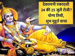Ashadhi Ekadashi 2026 Date: आषाढी एकादशी कधी आहे 24 की 25 जुलै? जाणून घ्या योग्य तिथी आणि पूजेचा शुभ मुहूर्त