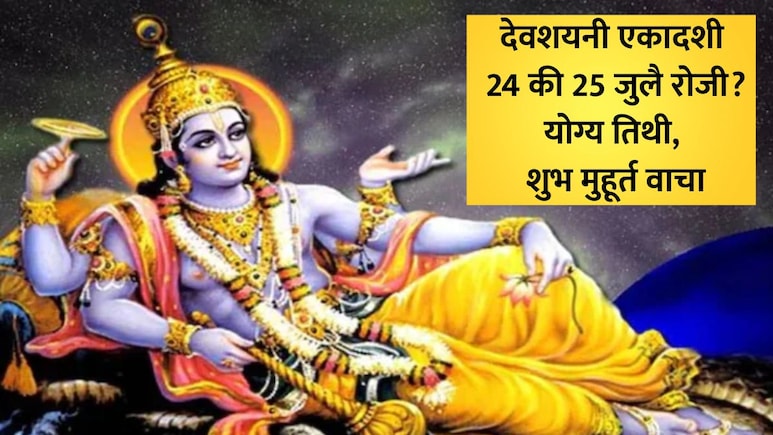 Ashadhi Ekadashi 2026 Date: आषाढी एकादशी कधी आहे 24 की 25 जुलै? जाणून घ्या योग्य तिथी आणि पूजेचा शुभ मुहूर्त
