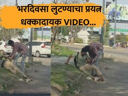 Crime News: भररस्त्यात दिवसाढवळ्या भयंकर कृत्य! असहाय्य तरुण, नराधमाने खाली पाडलं अन्... संतापजनक VIDEO