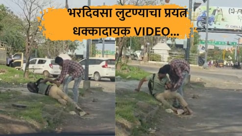 Crime News: भररस्त्यात दिवसाढवळ्या भयंकर कृत्य! असहाय्य तरुण, नराधमाने खाली पाडलं अन्... संतापजनक VIDEO
