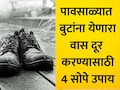 Footwear Odor Removal: पावसाळ्यात बुटांना सडल्यासारखा घाणेरडा वास येतोय का? फॉलो करा या 4 टिप्स, वास होईल कमी