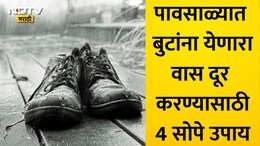 Footwear Odor Removal: पावसाळ्यात बुटांना सडल्यासारखा घाणेरडा वास येतोय का? फॉलो करा या 4 टिप्स, वास होईल कमी