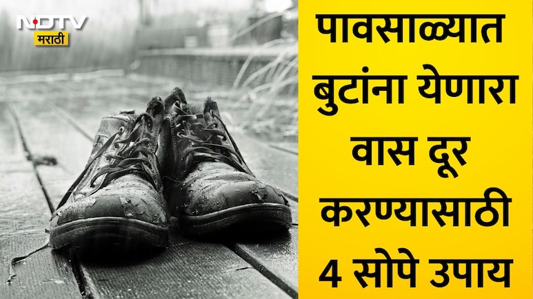 Footwear Odor Removal: पावसाळ्यात बुटांना सडल्यासारखा घाणेरडा वास येतोय का? फॉलो करा या 4 टिप्स, वास होईल कमी