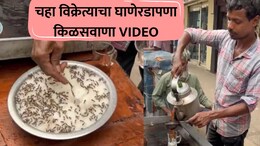 Shocking! तुम्हीही चहाप्रेमी आहात? 'हा' किळसवाणा VIDEO पाहा; पुन्हा पिताना कराल 10 वेळा विचार