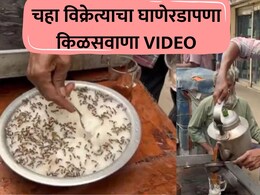 Shocking! तुम्हीही चहाप्रेमी आहात? 'हा' किळसवाणा VIDEO पाहा; पुन्हा पिताना कराल 10 वेळा विचार