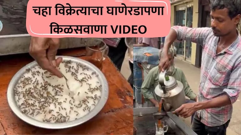 Shocking! तुम्हीही चहाप्रेमी आहात? 'हा' किळसवाणा VIDEO पाहा; पुन्हा पिताना कराल 10 वेळा विचार