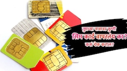 Fake SIM Cards: तुमच्या नावावर किती सिम कार्ड सुरू आहेत? संभाव्य धोका टाळण्यासाठी कसं कराल चेक?