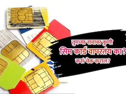 Fake SIM Cards: तुमच्या नावावर किती सिम कार्ड सुरू आहेत? संभाव्य धोका टाळण्यासाठी कसं कराल चेक?