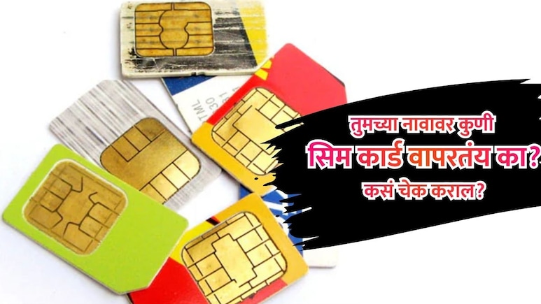 Fake SIM Cards: तुमच्या नावावर किती सिम कार्ड सुरू आहेत? संभाव्य धोका टाळण्यासाठी कसं कराल चेक?