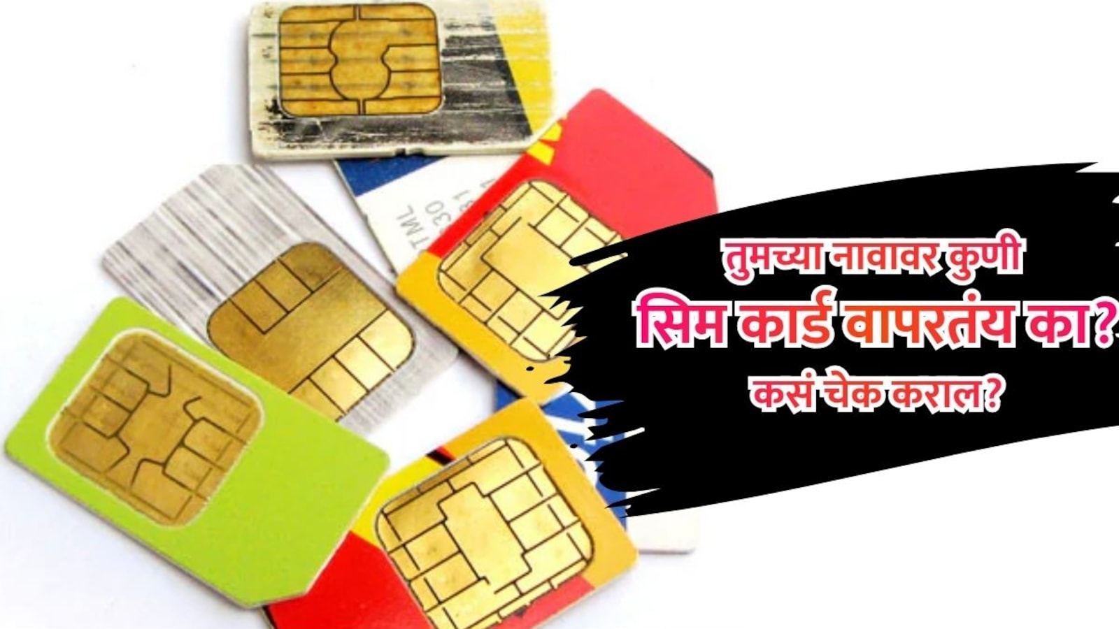 Sanchar Saathi TAFCOP How to Check Block Fake SIM Cards