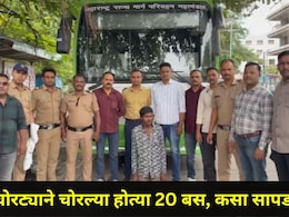 Amravati News : चार्जिंगला लावलेली 'शिवाई' इलेक्ट्रिक बस चोरणारा सापडला, आतापर्यंत चोरल्या होत्या तब्बल 20 बस