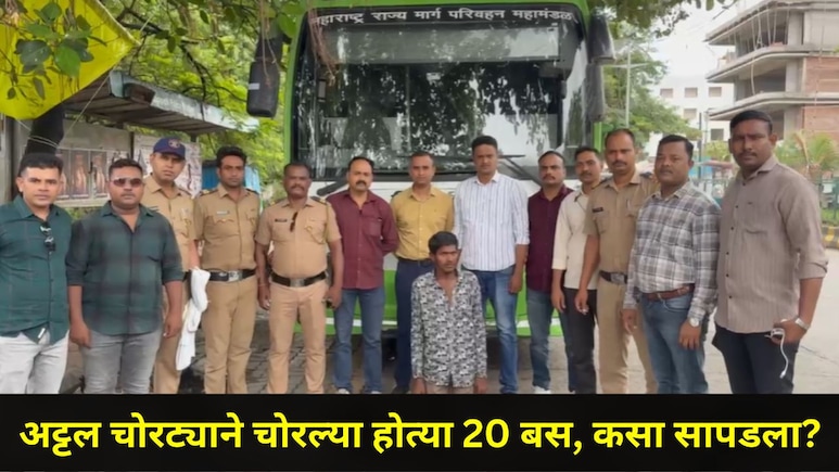 Amravati News : चार्जिंगला लावलेली 'शिवाई' इलेक्ट्रिक बस चोरणारा सापडला, आतापर्यंत चोरल्या होत्या तब्बल 20 बस