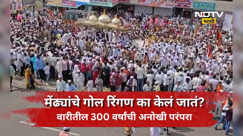 Ashadhi Wari: तुकोबारायांच्या पालखीला का घातलं जातं मेंढ्यांचं रिंगण? काय आहे त्या मागची परंपरा अन् मान्यता