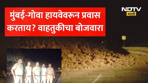 Mumbai Goa Highway मुंबई-गोवा हायवेने प्रवास करणाऱ्यांनो लक्ष द्या! मुंबईकडे जाणारी वाहतूक ठप्प, निसर्गाचा कोप