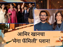गौरीशी लग्न केल्यानंतरही दोन्ही EX सोबत एकत्र राहणार आमिर खान? 100 कोटींचा एडव्हान्स, स्वप्नांचा महाल कसा असेल?