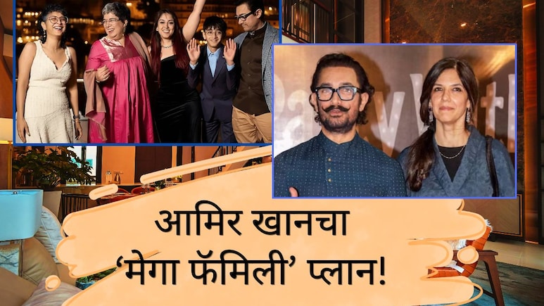 गौरीशी लग्न केल्यानंतर दोन्ही EX सोबत एकत्र राहणार आमिर खान? 100 कोटींचा एडव्हान्स, स्वप्नांचा महाल कसा असेल?