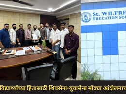 सेंट विल्फ्रेड महाविद्यालय व्यवस्थापनाला शिवसेना-युवासेनेचा 7 दिवसांचा अल्टिमेटम, मोठ्या आंदोलनाच्या तयारीत