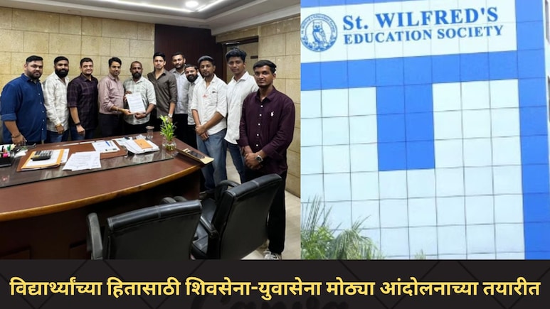 सेंट विल्फ्रेड महाविद्यालय व्यवस्थापनाला शिवसेना-युवासेनेचा 7 दिवसांचा अल्टिमेटम, मोठ्या आंदोलनाच्या तयारीत