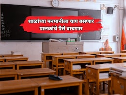 School News: शाळांच्या मनमानीला चाप बसणार, शिक्षण राज्यमंत्र्याच्या या निर्णयामुळे पालकांचे पैसे वाचणार