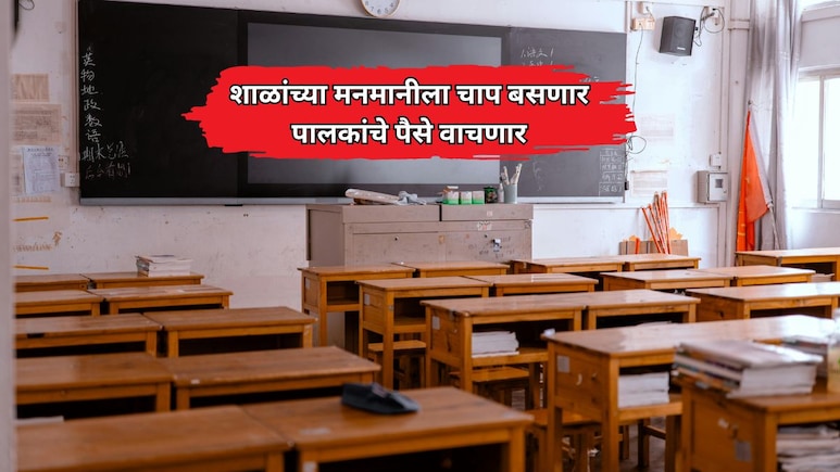 School News: शाळांच्या मनमानीला चाप बसणार, शिक्षण राज्यमंत्र्याच्या या निर्णयामुळे पालकांचे पैसे वाचणार
