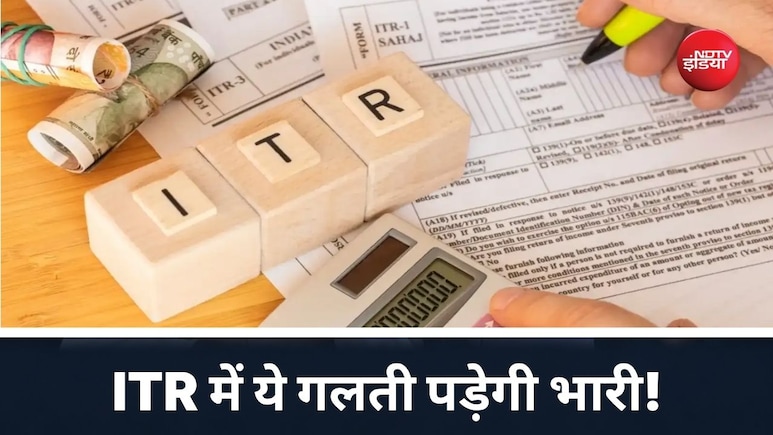 ITR भरते समय ये 6 बातें भूल गए तो नोटिस और जुर्माने का डर! अटक सकता है रिफंड भी