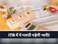 ITR भरते समय टैक्सपेयर्स कर रहे ये बड़ी गलती, टैक्स एक्सपर्ट ने कहा- संभल जाओ, नहीं तो मिलेगा नोटिस!