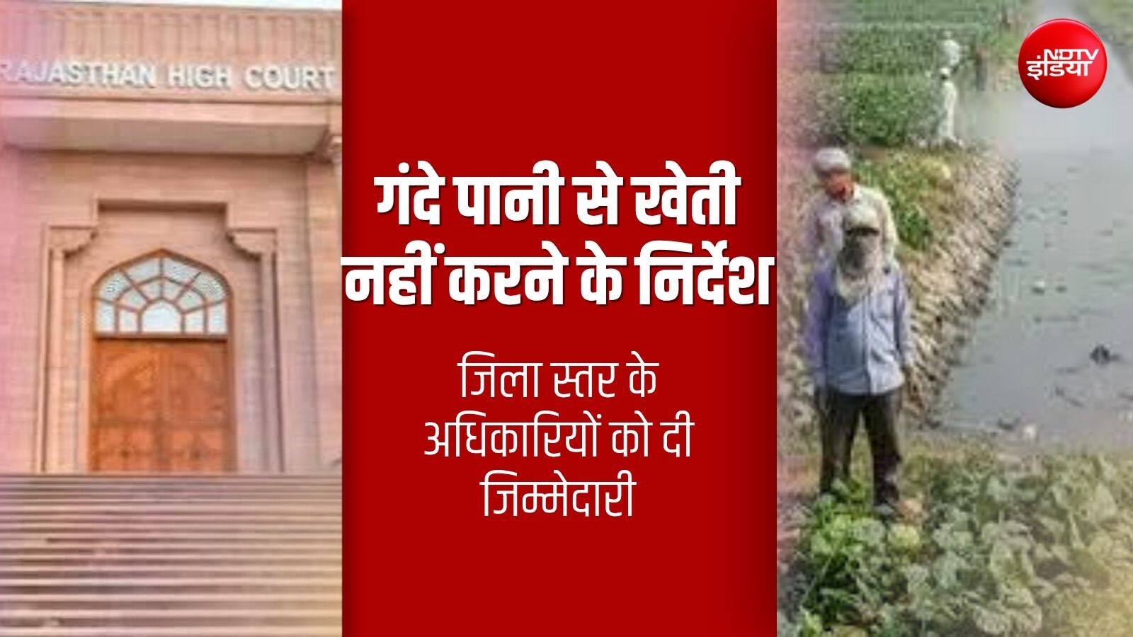 गंदे पानी से सब्‍ज‍ियों की स‍िंचाई करने वालों पर क‍ितनी FIR हुई? हाई कोर्ट ने पूछा सवाल