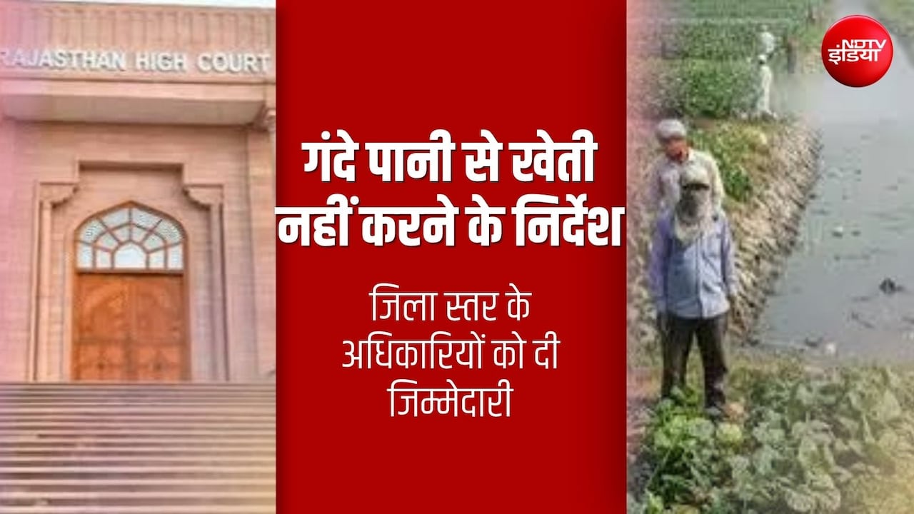 गंदे पानी से सब्‍ज‍ियों की स‍िंचाई करने वालों पर क‍ितनी FIR हुई? हाई कोर्ट ने पूछा सवाल 