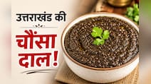 गढ़वाल की स्पेशल चौंसा दाल कैसे बनाएं, नोट करें रेसिपी