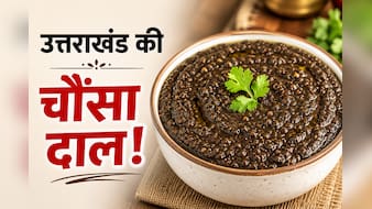 गढ़वाल की स्पेशल चौंसा दाल कैसे बनाएं, नोट करें रेसिपी