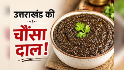 गढ़वाल की स्पेशल चौंसा दाल कैसे बनाएं, नोट करें रेसिपी