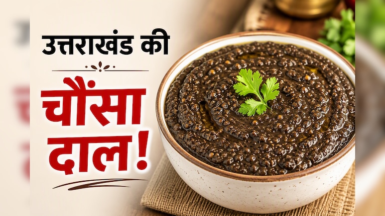 गढ़वाल की स्पेशल चौंसा दाल कैसे बनाएं, नोट करें रेसिपी