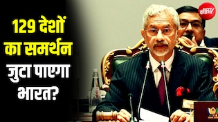 UNSC का मेंबर बनने के लिए भारत को क्या करना होगा? जयशंकर आज जाएंगे न्यूयॉर्क, अगले साल हैं चुनाव