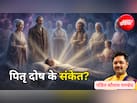 सपने में आते हैं पूर्वज? जानिए कब मिलता है पितरों का आशीर्वाद और कौन सा संकेत है पितृ दोष का