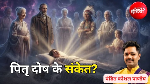 Signs of Pitru Dosh: सपने में आते हैं पूर्वज? जानिए कब मिलता है पितरों का आशीर्वाद और कौन सा संकेत है पितृ दोष का