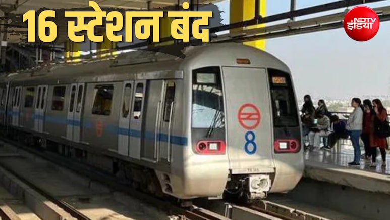 दिल्ली मेट्रो के 16 स्टेशन आज भी सुरक्षा कारणों से बंद, राजीव चौक, ITO-मंडी हाउस से केंद्रीय सचिवालय तक शामिल