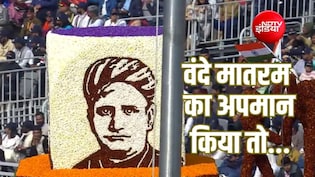 Explainer: वंदे मातरम का अपमान किए तो क्या होगा? जानिए पूरे कानून की ABCD