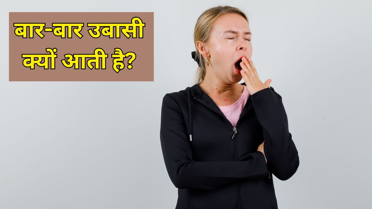 बार-बार उबासी आए और हर समय थकान रहे तो क्या करें? न्यूट्रिशनिस्ट ने बताया क्यों होता है ऐसा
