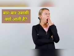 बार-बार उबासी आए और हर समय थकान रहे तो क्या करें? न्यूट्रिशनिस्ट ने बताया क्यों होता है ऐसा