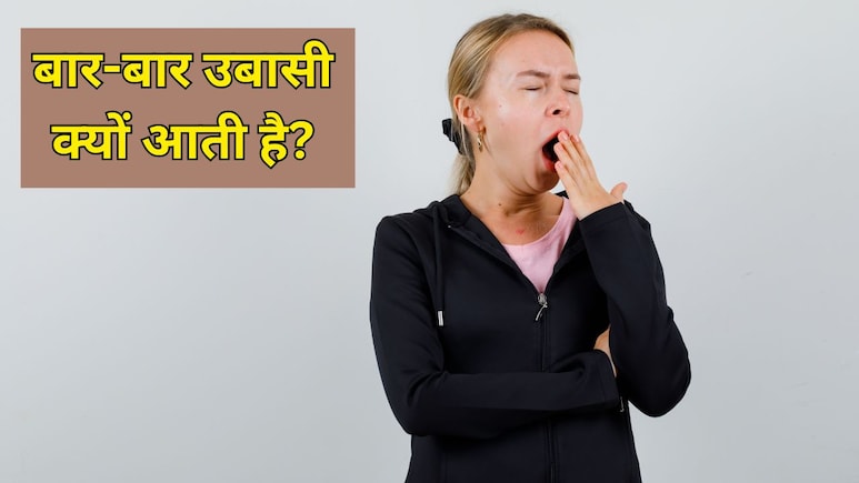 बार-बार उबासी आए और हर समय थकान रहे तो क्या करें? न्यूट्रिशनिस्ट ने बताया क्यों होता है ऐसा