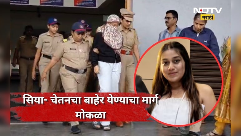 Lohagad Case: सिया-चेतनला मोठा दिलासा! बाहेर येण्याचा मार्ग मोकळा, कोर्टाच्या निर्णयाने पुणे पोलीसांना झटका