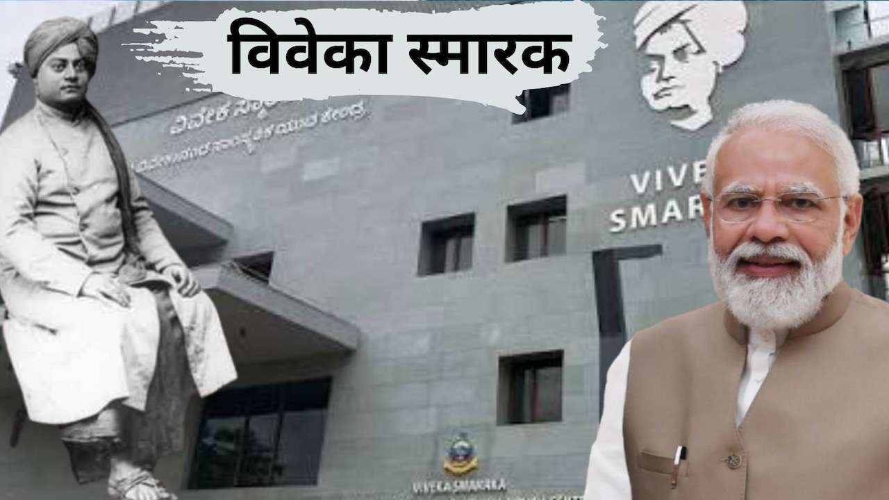 विवेकानंद ने जिस निरंजन मठ में 144 साल पहले दिया दिव्य ज्ञान, वहां बना विवेका स्मारक, उद्घाटन करेंगे PM मोदी