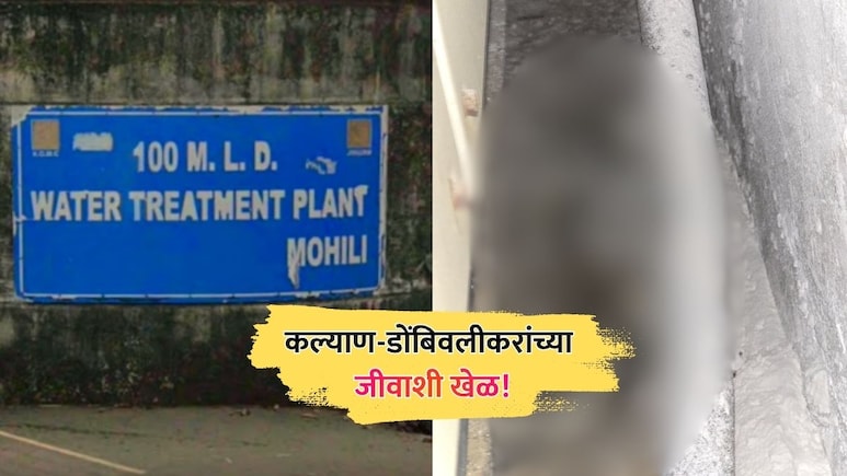 KDMC News: कल्याण-डोंबिवलीकरांच्या जीवाशी खेळ! जलशुद्धीकरण केंद्रातील संतापजनक VIDEO समोर