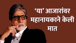 Amitabh Bachchan Health : अमिताभ बच्चन यांना कोण-कोणते आजार? 83 व्या वर्षीही भयानक आरोग्याच्या समस्या