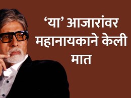 Amitabh Bachchan Health : अमिताभ बच्चन यांना कोण-कोणते आजार? 83 व्या वर्षीही भयानक आरोग्याच्या समस्या