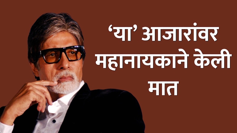 Amitabh Bachchan Health : अमिताभ बच्चन यांना कोण-कोणते आजार? 83 व्या वर्षीही भयानक आरोग्याच्या समस्या
