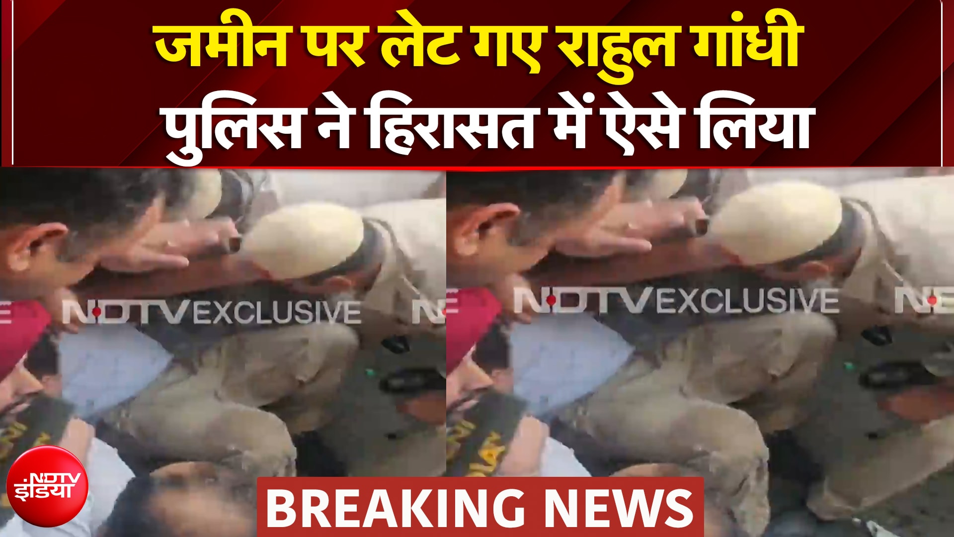 पुलिस ने राहुल गांधी को ऐसे हिरासत में लिया!