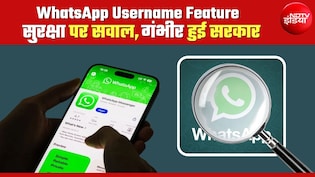 WhatsApp Username फीचर पर सरकार गंभीर, Meta को भेज सकती है नोटिस