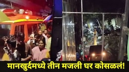 Mumbai News: मानखुर्दमध्ये दुर्देवी घटना! तीन मजली घर कोसळल्याने 6 जणांचा मृत्यू, एक जखमी