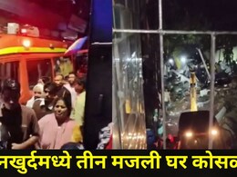 Mumbai News: मानखुर्दमध्ये दुर्देवी घटना! तीन मजली घर कोसळल्याने 6 जणांचा मृत्यू, एक जखमी